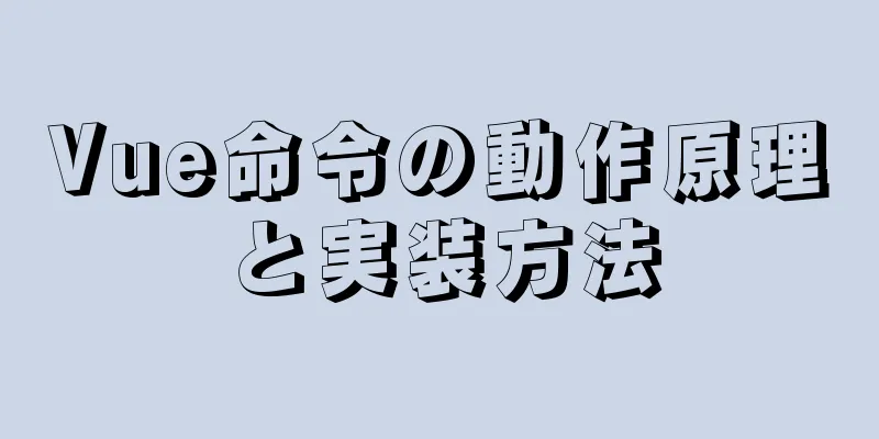 Vue命令の動作原理と実装方法