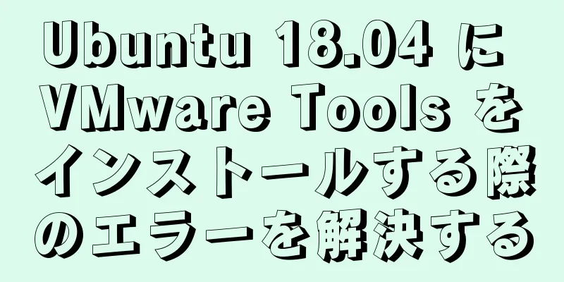 Ubuntu 18.04 に VMware Tools をインストールする際のエラーを解決する