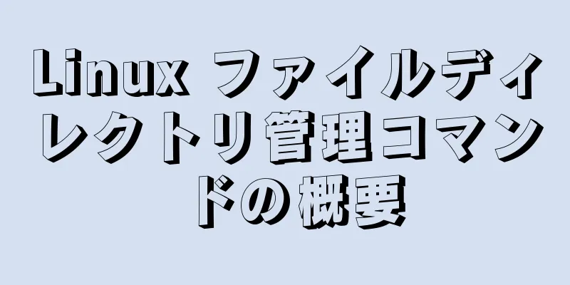 Linux ファイルディレクトリ管理コマンドの概要