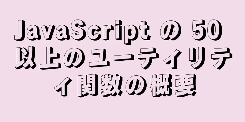 JavaScript の 50 以上のユーティリティ関数の概要