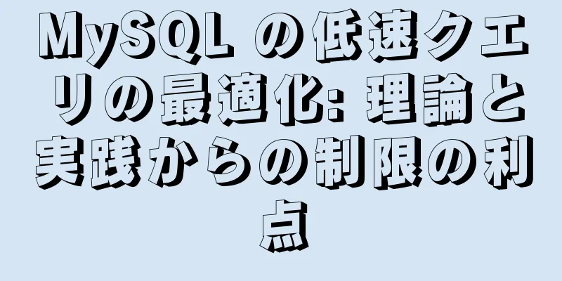 MySQL の低速クエリの最適化: 理論と実践からの制限の利点