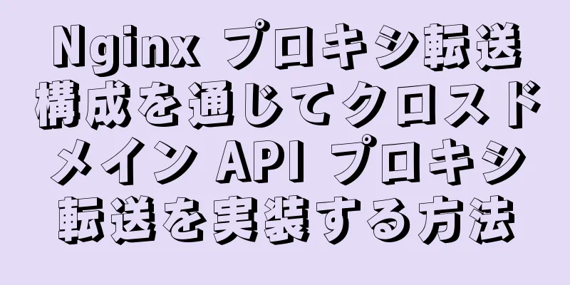 Nginx プロキシ転送構成を通じてクロスドメイン API プロキシ転送を実装する方法