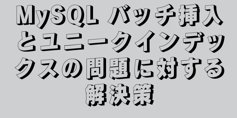 MySQL バッチ挿入とユニークインデックスの問題に対する解決策