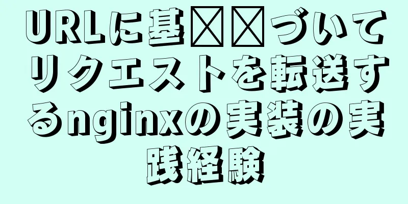 URLに基​​づいてリクエストを転送するnginxの実装の実践経験