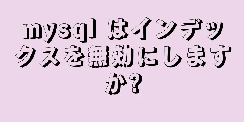 mysql はインデックスを無効にしますか?