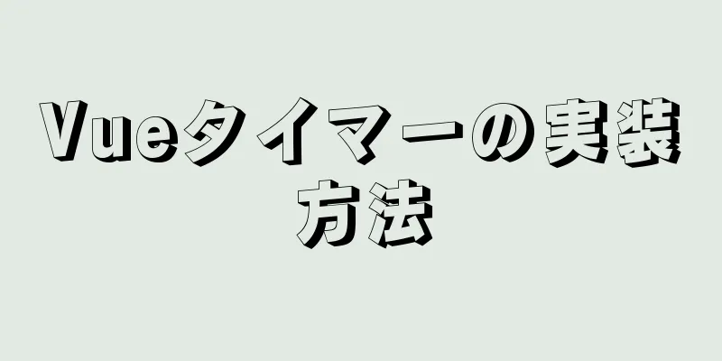 Vueタイマーの実装方法