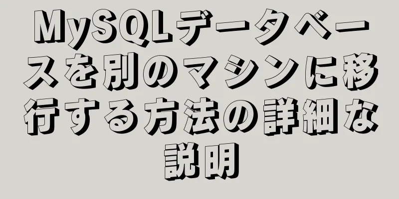 MySQLデータベースを別のマシンに移行する方法の詳細な説明