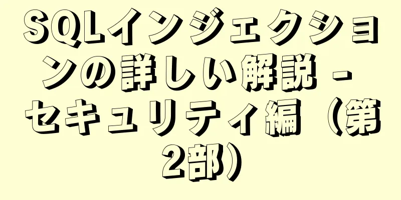 SQLインジェクションの詳しい解説 - セキュリティ編（第2部）