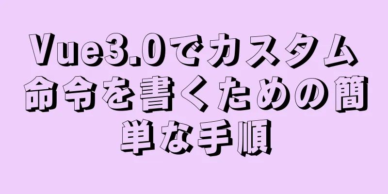 Vue3.0でカスタム命令を書くための簡単な手順