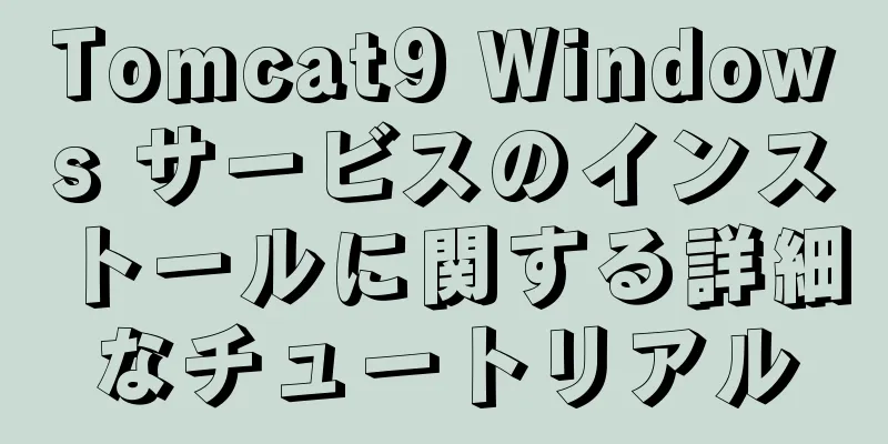 Tomcat9 Windows サービスのインストールに関する詳細なチュートリアル