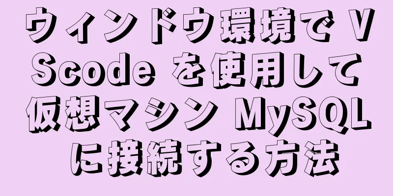 ウィンドウ環境で VScode を使用して仮想マシン MySQL に接続する方法