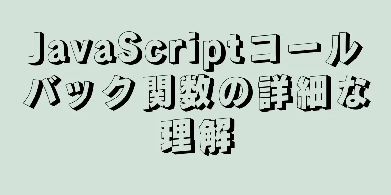 JavaScriptコールバック関数の詳細な理解