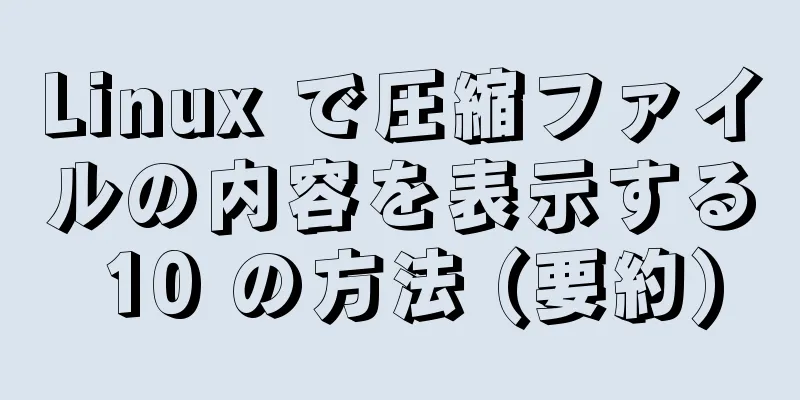 Linux で圧縮ファイルの内容を表示する 10 の方法 (要約)