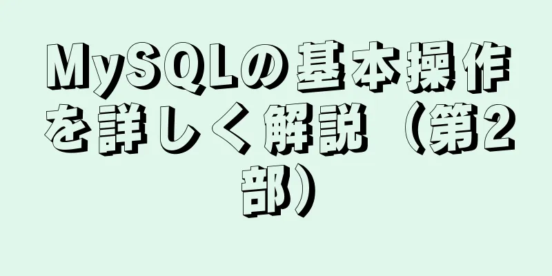 MySQLの基本操作を詳しく解説（第2部）