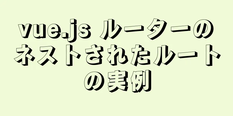 vue.js ルーターのネストされたルートの実例