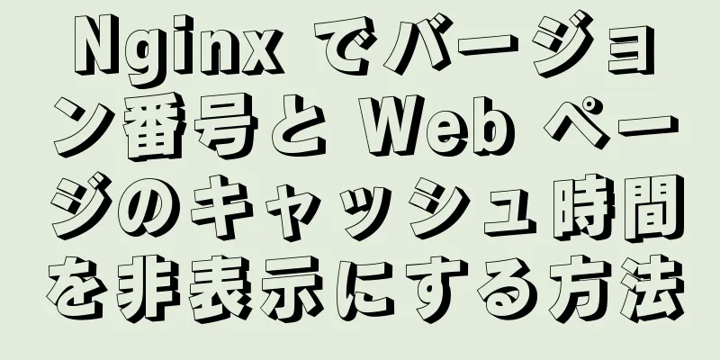 Nginx でバージョン番号と Web ページのキャッシュ時間を非表示にする方法