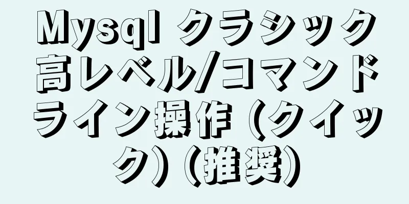 Mysql クラシック高レベル/コマンドライン操作 (クイック) (推奨)