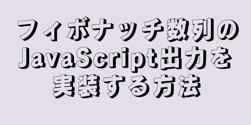 フィボナッチ数列のJavaScript出力を実装する方法