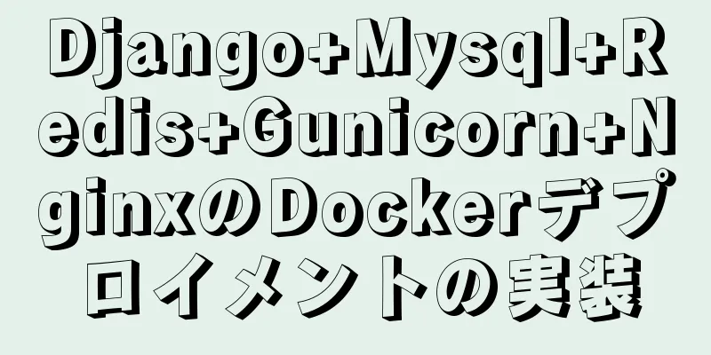 Django+Mysql+Redis+Gunicorn+NginxのDockerデプロイメントの実装