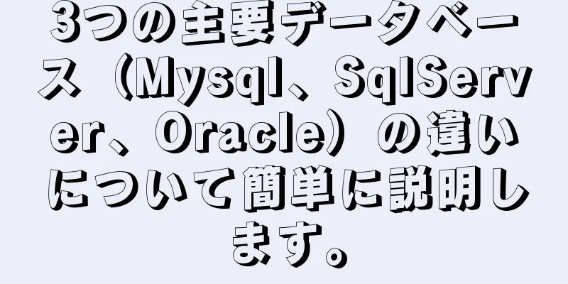 3つの主要データベース（Mysql、SqlServer、Oracle）の違いについて簡単に説明します。