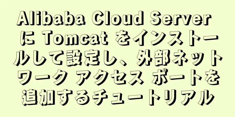 Alibaba Cloud Server に Tomcat をインストールして設定し、外部ネットワーク アクセス ポートを追加するチュートリアル