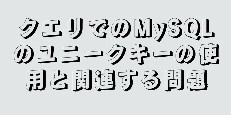 クエリでのMySQLのユニークキーの使用と関連する問題