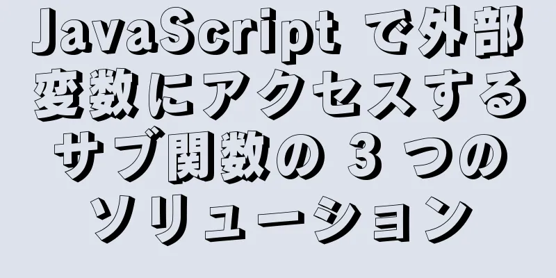 JavaScript で外部変数にアクセスするサブ関数の 3 つのソリューション