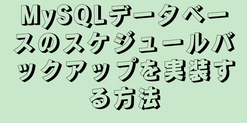 MySQLデータベースのスケジュールバックアップを実装する方法