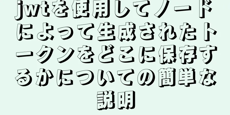 jwtを使用してノードによって生成されたトークンをどこに保存するかについての簡単な説明