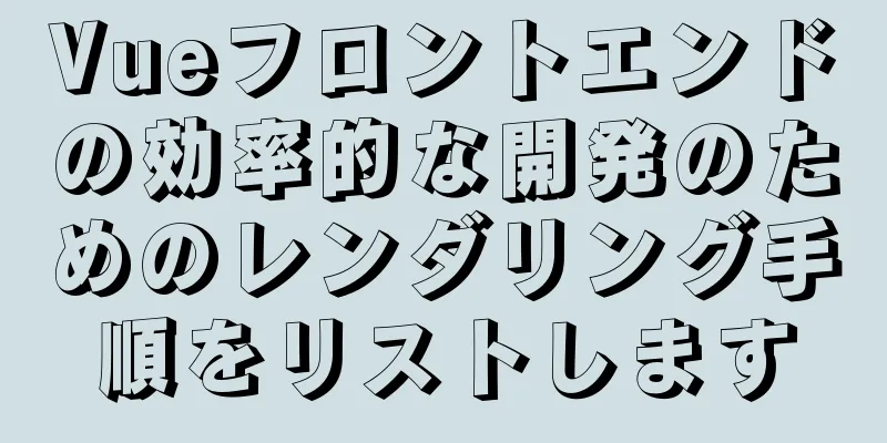 Vueフロントエンドの効率的な開発のためのレンダリング手順をリストします