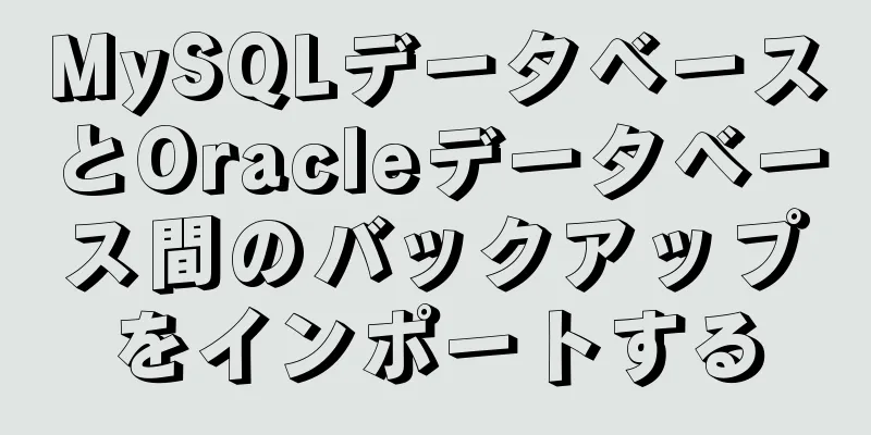 MySQLデータベースとOracleデータベース間のバックアップをインポートする