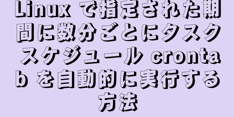 Linux で指定された期間に数分ごとにタスク スケジュール crontab を自動的に実行する方法