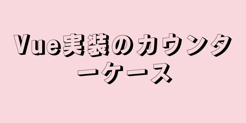 Vue実装のカウンターケース