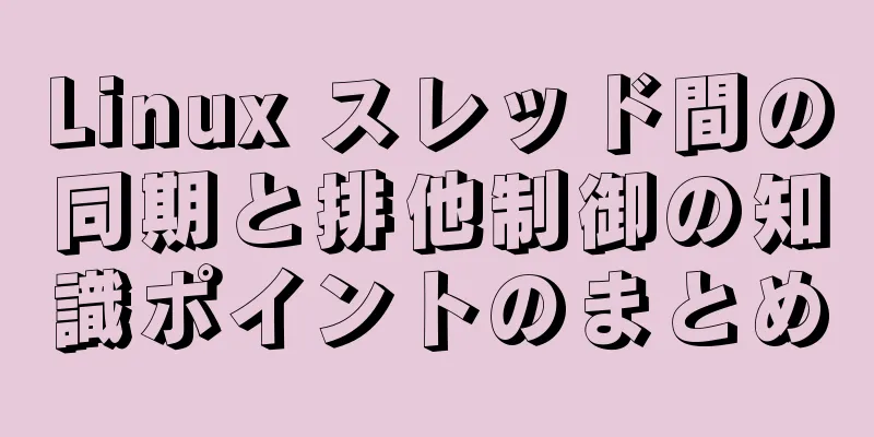 Linux スレッド間の同期と排他制御の知識ポイントのまとめ