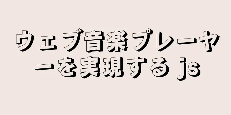 ウェブ音楽プレーヤーを実現する js