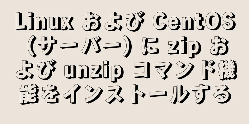 Linux および CentOS (サーバー) に zip および unzip コマンド機能をインストールする