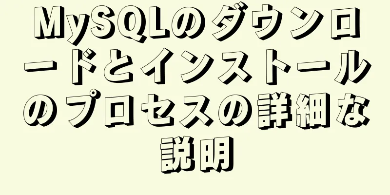 MySQLのダウンロードとインストールのプロセスの詳細な説明