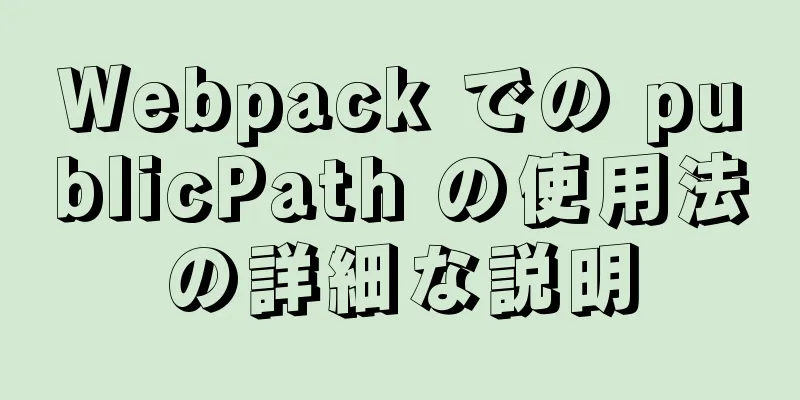 Webpack での publicPath の使用法の詳細な説明