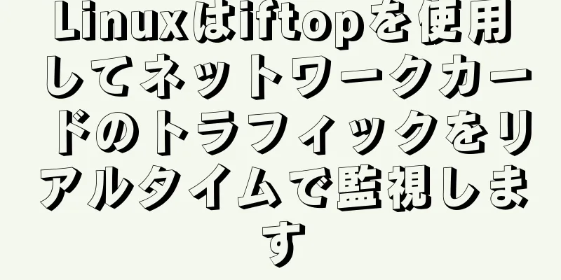 Linuxはiftopを使用してネットワークカードのトラフィックをリアルタイムで監視します