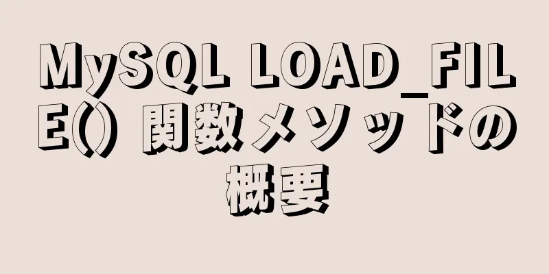 MySQL LOAD_FILE() 関数メソッドの概要