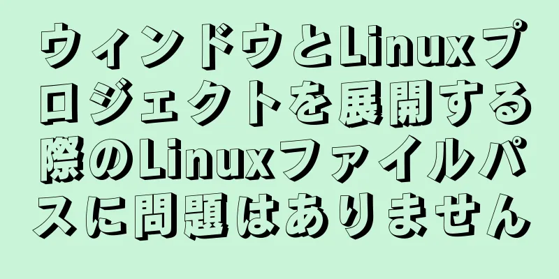 ウィンドウとLinuxプロジェクトを展開する際のLinuxファイルパスに問題はありません