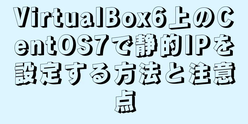 VirtualBox6上のCentOS7で静的IPを設定する方法と注意点