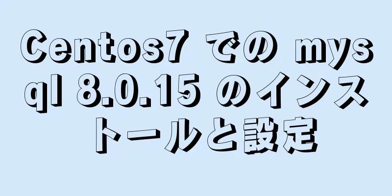 Centos7 での mysql 8.0.15 のインストールと設定