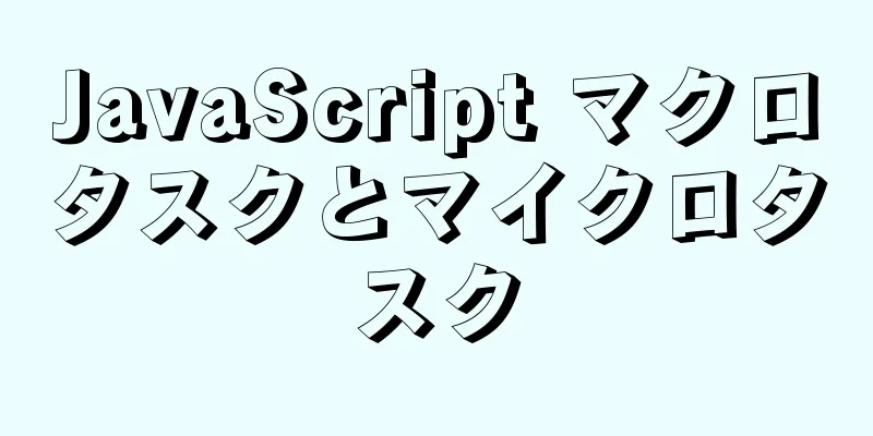 JavaScript マクロタスクとマイクロタスク