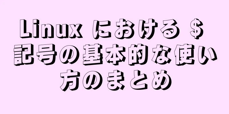 Linux における $ 記号の基本的な使い方のまとめ