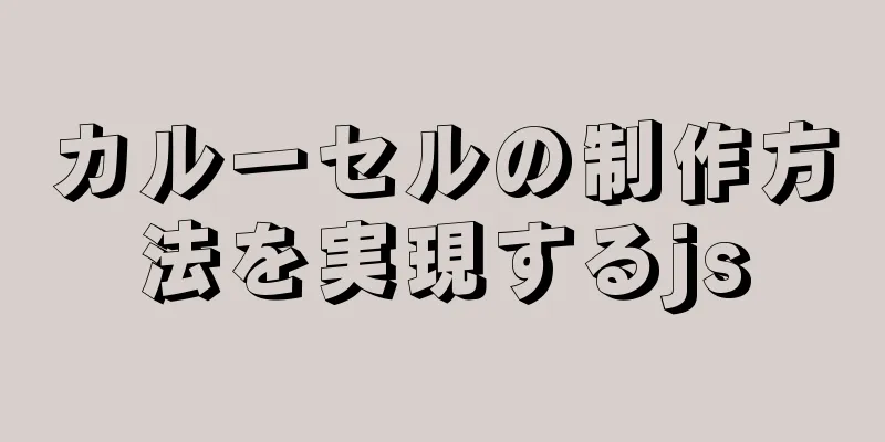 カルーセルの制作方法を実現するjs