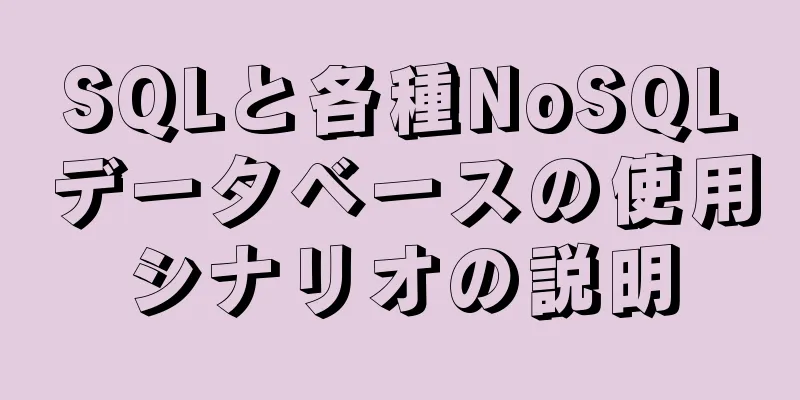 SQLと各種NoSQLデータベースの使用シナリオの説明