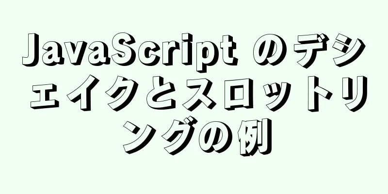 JavaScript のデシェイクとスロットリングの例