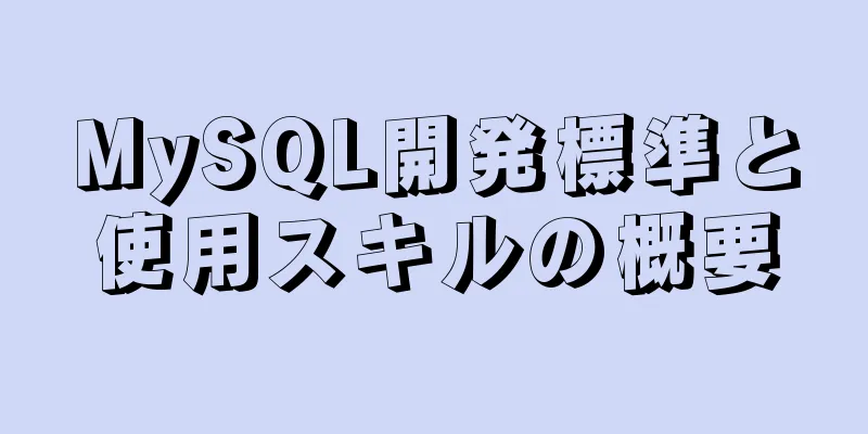 MySQL開発標準と使用スキルの概要