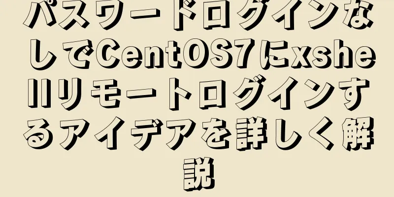 パスワードログインなしでCentOS7にxshellリモートログインするアイデアを詳しく解説